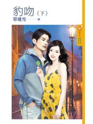 cover image of 豹吻《下》